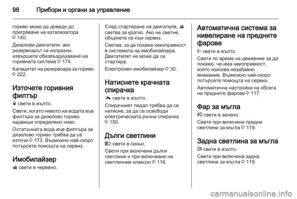 OPEL ANTARA 2011 Ръководство за експлоатация (in Bulgarian) OPEL ANTARA 2011 Ръководство за експлоатация (in Bulgarian)