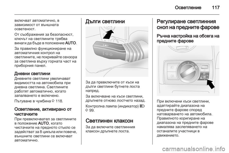 OPEL ANTARA 2012.5 Ръководство за експлоатация (in Bulgarian) OPEL ANTARA 2012.5 Ръководство за експлоатация (in Bulgarian)