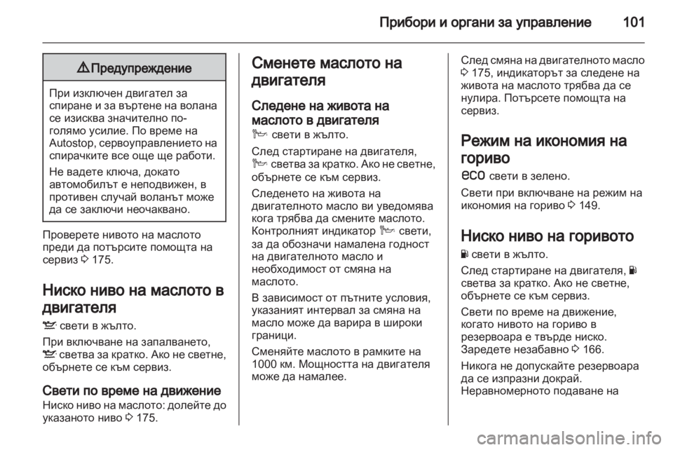 OPEL ANTARA 2013.5 Ръководство за експлоатация (in Bulgarian) OPEL ANTARA 2013.5 Ръководство за експлоатация (in Bulgarian)
