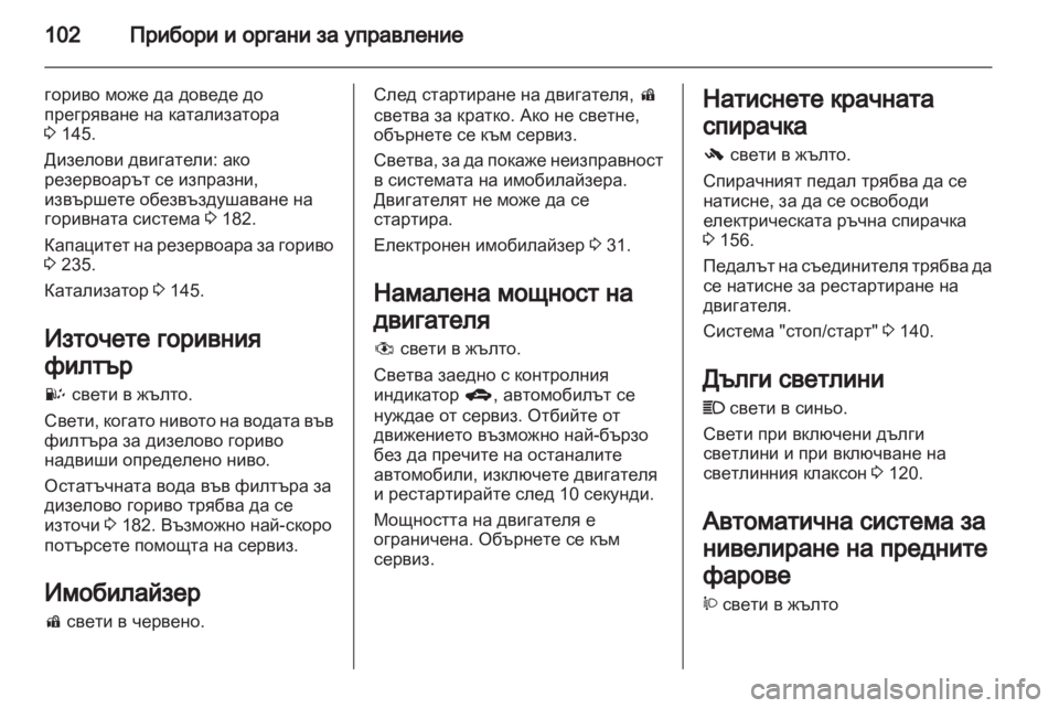OPEL ANTARA 2013.5 Ръководство за експлоатация (in Bulgarian) OPEL ANTARA 2013.5 Ръководство за експлоатация (in Bulgarian)