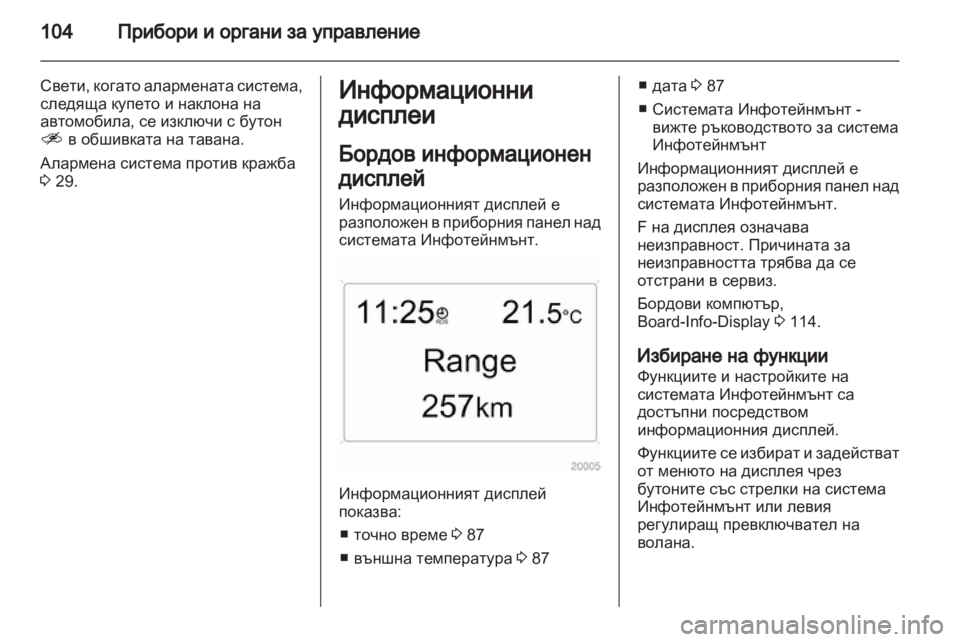 OPEL ANTARA 2013.5 Ръководство за експлоатация (in Bulgarian) OPEL ANTARA 2013.5 Ръководство за експлоатация (in Bulgarian)