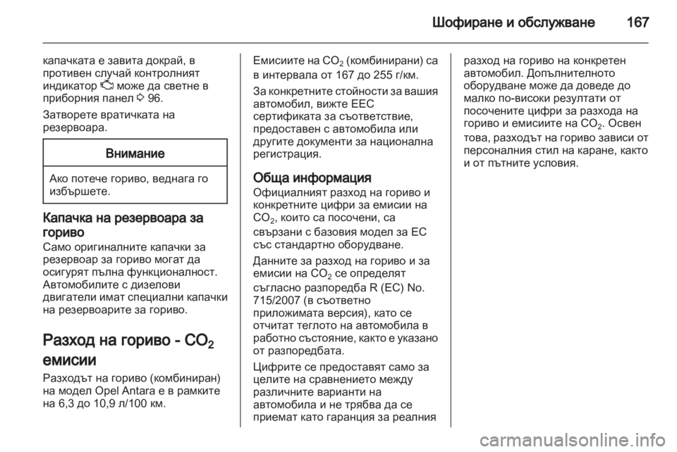 OPEL ANTARA 2013.5 Ръководство за експлоатация (in Bulgarian) OPEL ANTARA 2013.5 Ръководство за експлоатация (in Bulgarian)