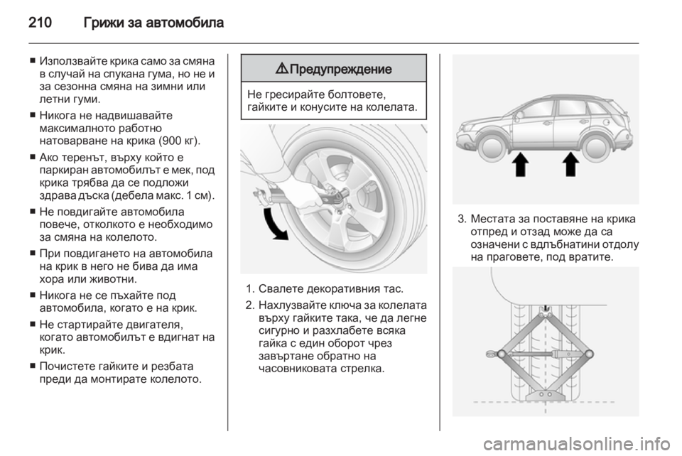 OPEL ANTARA 2013.5  Ръководство за експлоатация (in Bulgarian) 