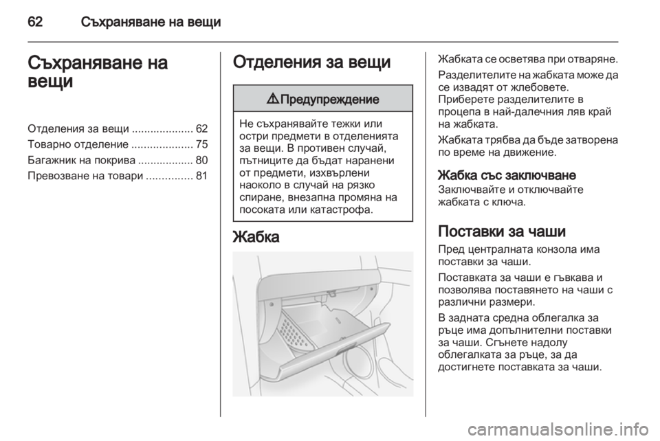OPEL ANTARA 2013.5 Ръководство за експлоатация (in Bulgarian) OPEL ANTARA 2013.5 Ръководство за експлоатация (in Bulgarian)