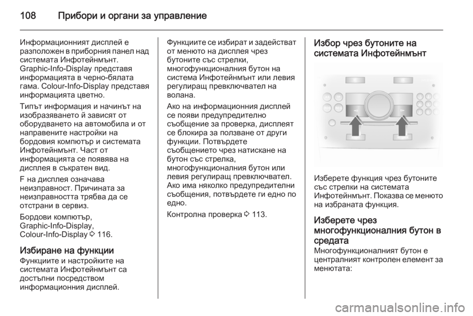 OPEL ANTARA 2014.5  Ръководство за експлоатация (in Bulgarian) 108Прибори и органи за управление
Информационният дисплей е
разположен в приборния панел над системата Инфот�