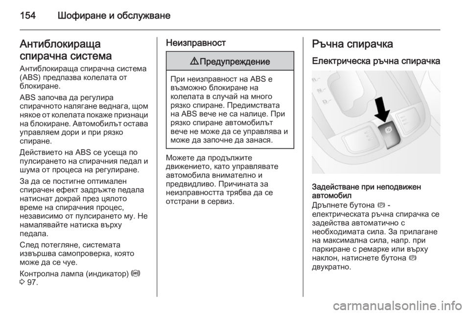 OPEL ANTARA 2014.5  Ръководство за експлоатация (in Bulgarian) 154Шофиране и обслужванеАнтиблокираща
спирачна система
Антиблокираща спирачна система
(ABS) предпазва колелат