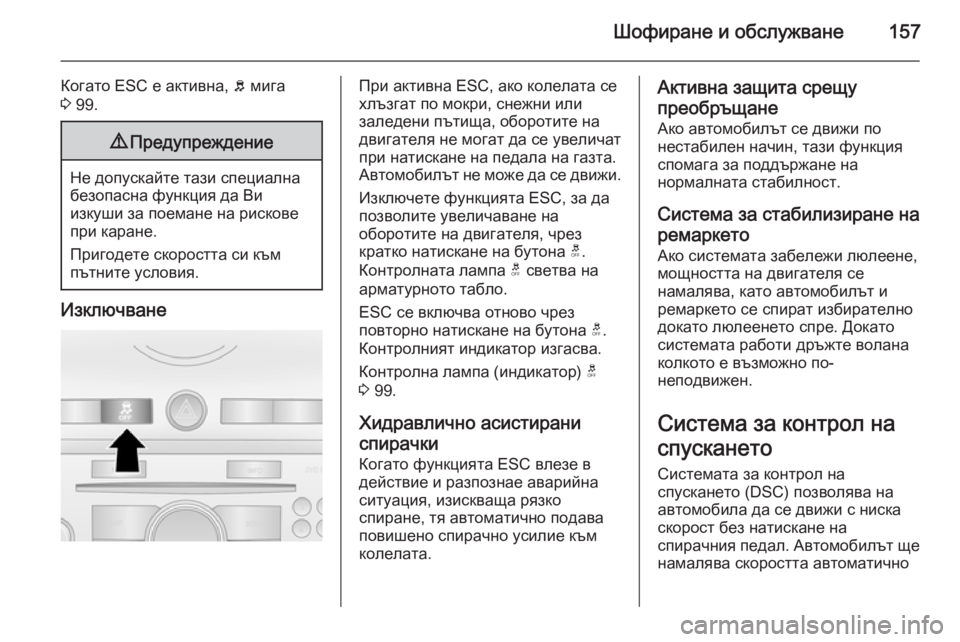 OPEL ANTARA 2014.5 Ръководство за експлоатация (in Bulgarian) Шофиране и обслужване157
Когато ESC е активна, b мига
3 99.9 Предупреждение
Не допускайте тази специална
безопасна OPEL ANTARA 2014.5 Ръководство за експлоатация (in Bulgarian) Шофиране и обслужване157
Когато ESC е активна, b мига
3 99.9 Предупреждение
Не допускайте тази специална
безопасна