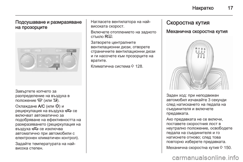 OPEL ANTARA 2014.5  Ръководство за експлоатация (in Bulgarian) Накратко17
Подсушаване и размразяванена прозорците
Завъртете копчето за
разпределение на въздуха в
положени