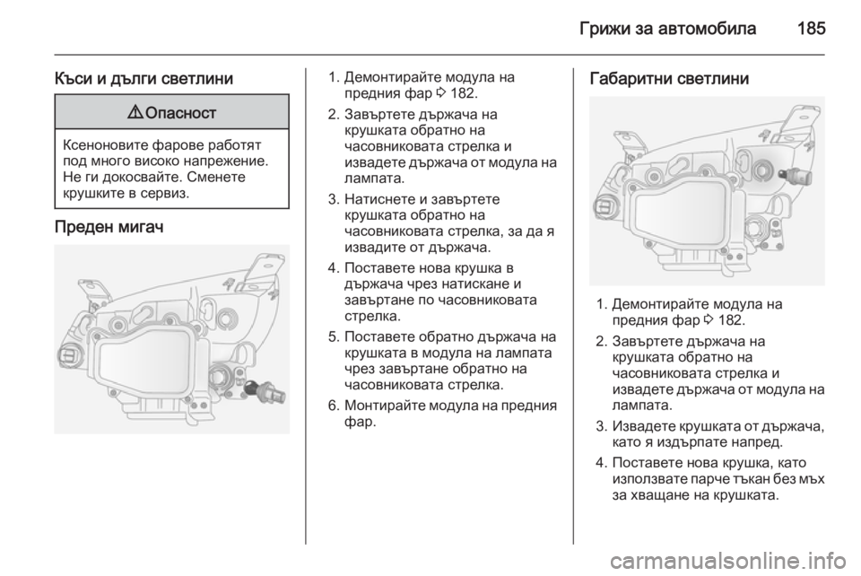 OPEL ANTARA 2014.5 Ръководство за експлоатация (in Bulgarian) Грижи за автомобила185
Къси и дълги светлини9Опасност
Ксеноновите фарове работят
под много високо напрежение. OPEL ANTARA 2014.5 Ръководство за експлоатация (in Bulgarian) Грижи за автомобила185
Къси и дълги светлини9Опасност
Ксеноновите фарове работят
под много високо напрежение.