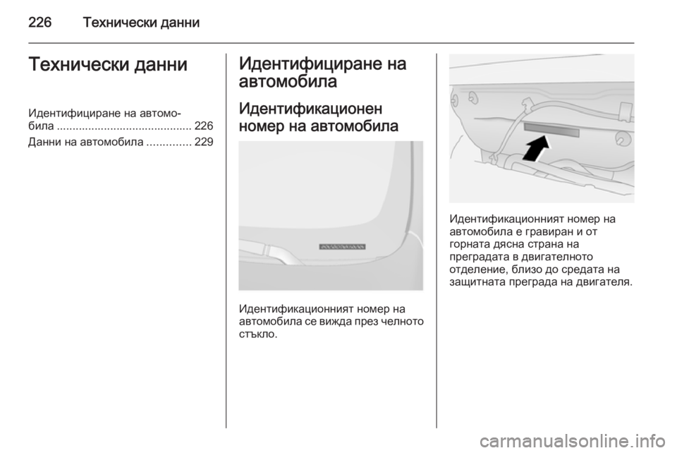 OPEL ANTARA 2014.5  Ръководство за експлоатация (in Bulgarian) 226Технически данниТехнически данниИдентифициране на автомо‐
била ........................................... 226
Данни на автомо