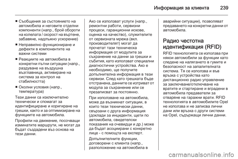 OPEL ANTARA 2014.5  Ръководство за експлоатация (in Bulgarian) Информация за клиента239
■ Съобщения за състоянието наавтомобила и неговите отделни
компоненти (напр., брой о�