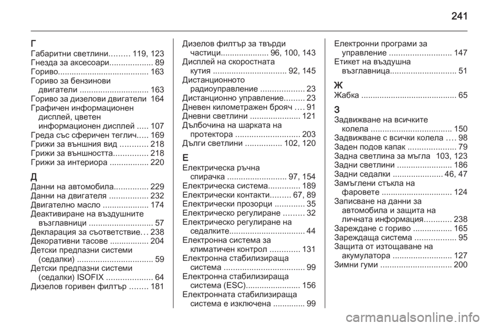OPEL ANTARA 2014.5  Ръководство за експлоатация (in Bulgarian) 241
Г
Габаритни светлини .........119, 123
Гнезда за аксесоари ...................89
Гориво........................................ 163
Гориво за бе�