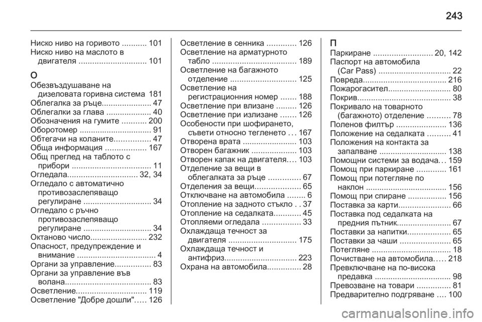 OPEL ANTARA 2014.5  Ръководство за експлоатация (in Bulgarian) 243
Ниско ниво на горивото ...........101
Ниско ниво на маслото в двигателя  .............................. 101
О
Обезвъздушаване на д