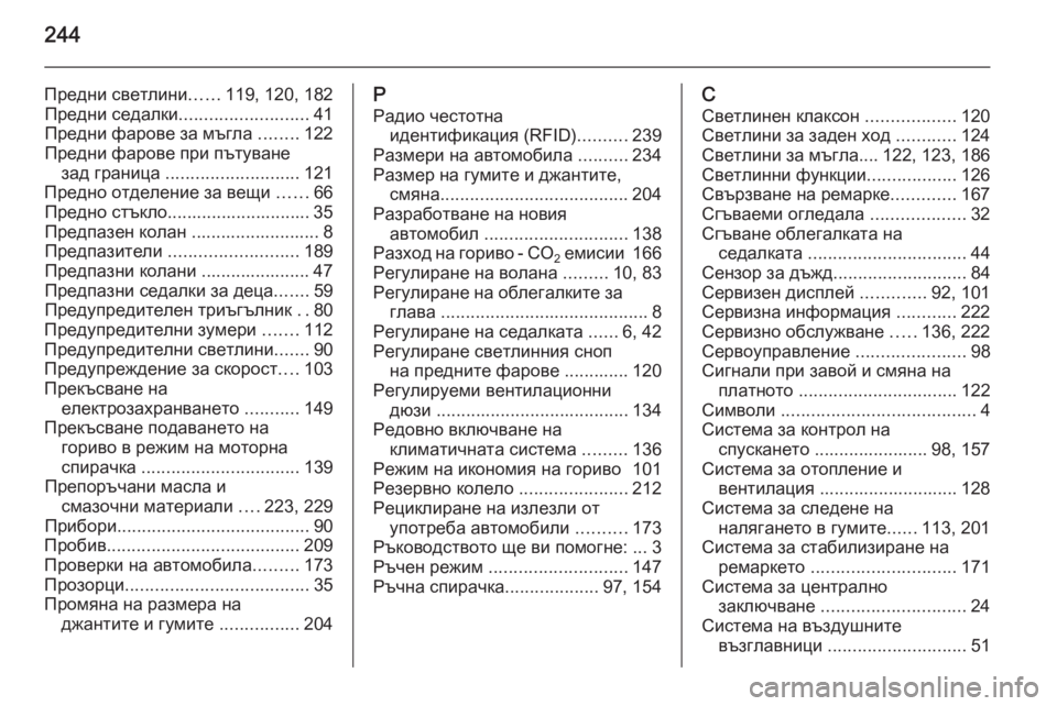 OPEL ANTARA 2014.5  Ръководство за експлоатация (in Bulgarian) 244
Предни светлини......119, 120, 182
Предни седалки .......................... 41
Предни фарове за мъгла  ........122
Предни фарове при �