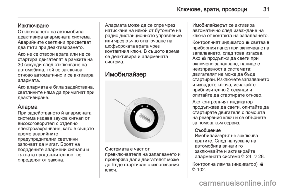 OPEL ANTARA 2014.5  Ръководство за експлоатация (in Bulgarian) Ключове, врати, прозорци31
ИзключванеОтключването на автомобила
деактивира алармената система.
Аварийните с�