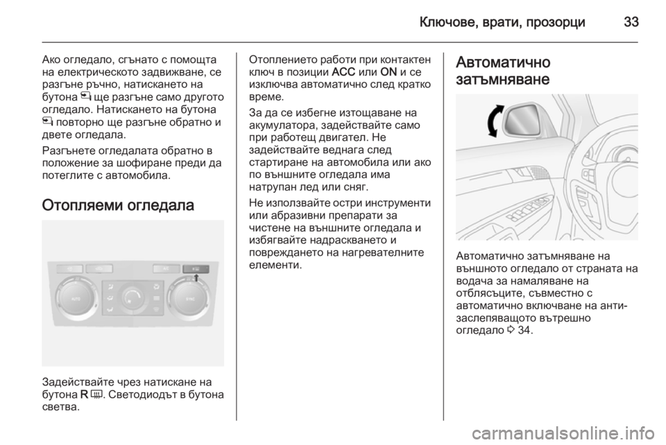 OPEL ANTARA 2014.5  Ръководство за експлоатация (in Bulgarian) Ключове, врати, прозорци33
Ако огледало, сгънато с помощта
на електрическото задвижване, се
разгъне ръчно, нат�