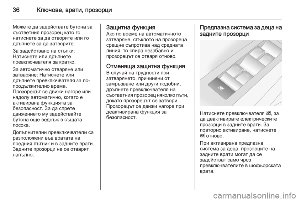 OPEL ANTARA 2014.5  Ръководство за експлоатация (in Bulgarian) 36Ключове, врати, прозорци
Можете да задействате бутона за
съответния прозорец като го
натиснете за да отвори�