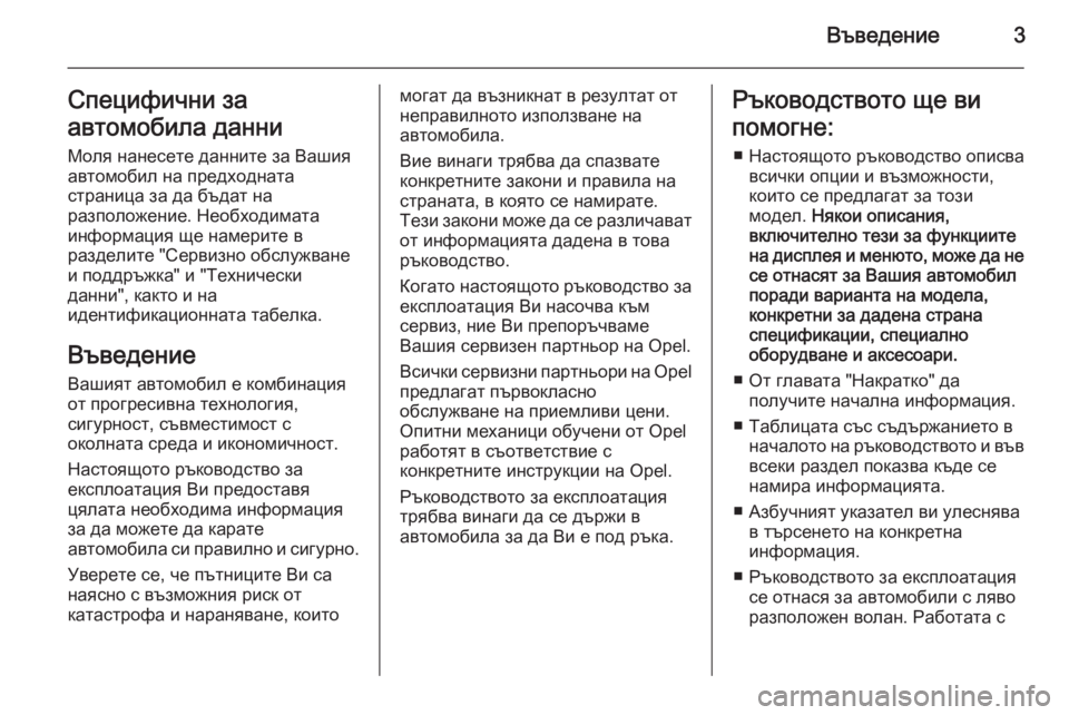 OPEL ANTARA 2014.5  Ръководство за експлоатация (in Bulgarian) Въведение3Специфични за
автомобила данни Моля нанесете данните за Вашия
автомобил на предходната
страница з