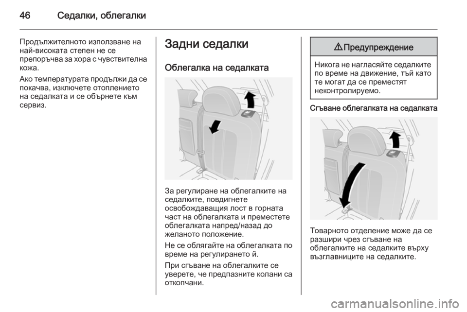 OPEL ANTARA 2014.5  Ръководство за експлоатация (in Bulgarian) 46Седалки, облегалки
Продължителното използване нанай-високата степен не се
препоръчва за хора с чувствителн
