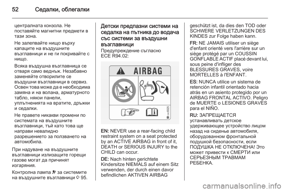 OPEL ANTARA 2014.5  Ръководство за експлоатация (in Bulgarian) 52Седалки, облегалки
централната конзола. Не
поставяйте магнитни предмети в
тази зона.
Не залепвайте нищо вър�