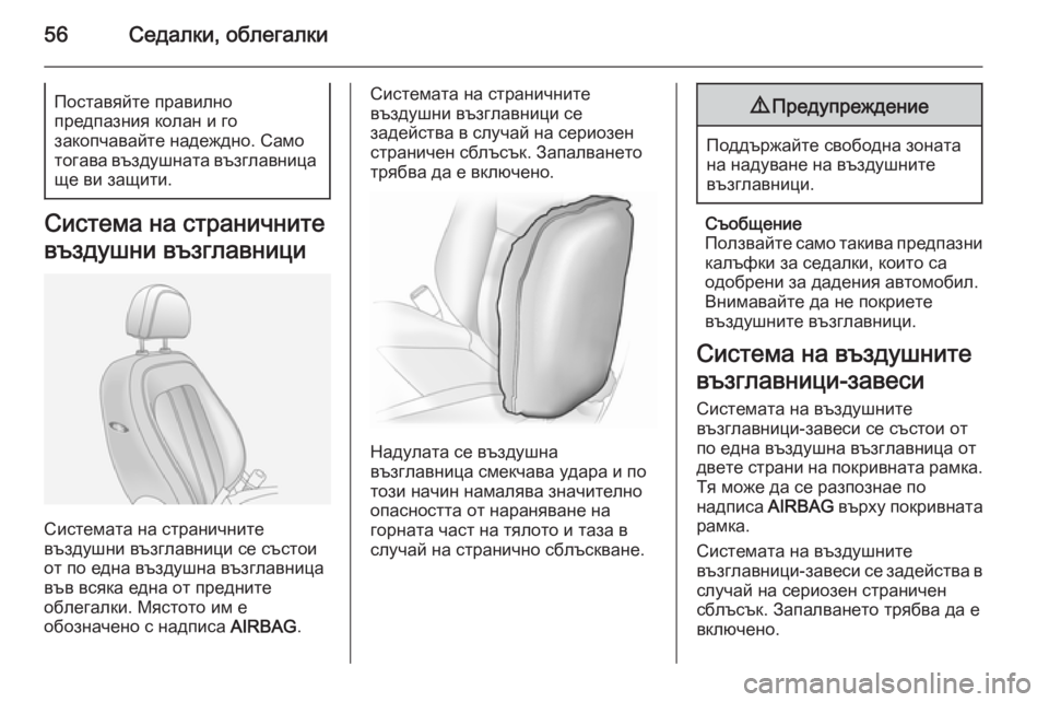 OPEL ANTARA 2014.5  Ръководство за експлоатация (in Bulgarian) 56Седалки, облегалкиПоставяйте правилно
предпазния колан и го
закопчавайте надеждно. Само
тогава въздушната 