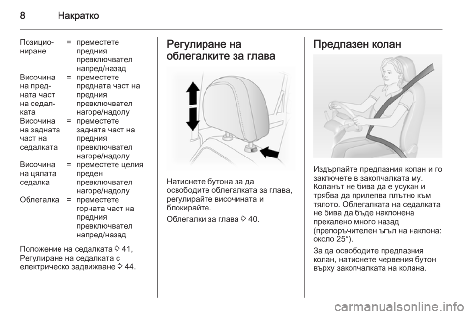 OPEL ANTARA 2014.5  Ръководство за експлоатация (in Bulgarian) 8Накратко
Позицио‐
ниране=преместете
предния
превключвател
напред/назадВисочина
на пред‐
ната част
на седа