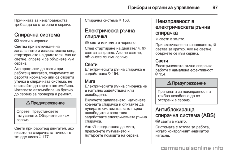 OPEL ANTARA 2014.5  Ръководство за експлоатация (in Bulgarian) Прибори и органи за управление97
Причината за неизправносттатрябва да се отстрани в сервиз.
Спирачна система 