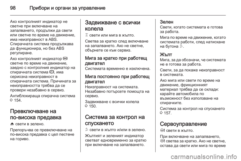 OPEL ANTARA 2014.5  Ръководство за експлоатация (in Bulgarian) 98Прибори и органи за управление
Ако контролният индикатор не
светне при включване на
запалването, продължи д