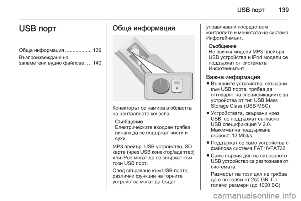 OPEL ANTARA 2015 Ръководство за Инфотейнмънт (in Bulgarian) USB порт139USB портОбща информация..................139
Възпроизвеждане на
запаметени аудио файлове ....140Обща информация
К OPEL ANTARA 2015 Ръководство за Инфотейнмънт (in Bulgarian) USB порт139USB портОбща информация..................139
Възпроизвеждане на
запаметени аудио файлове ....140Обща информация
К