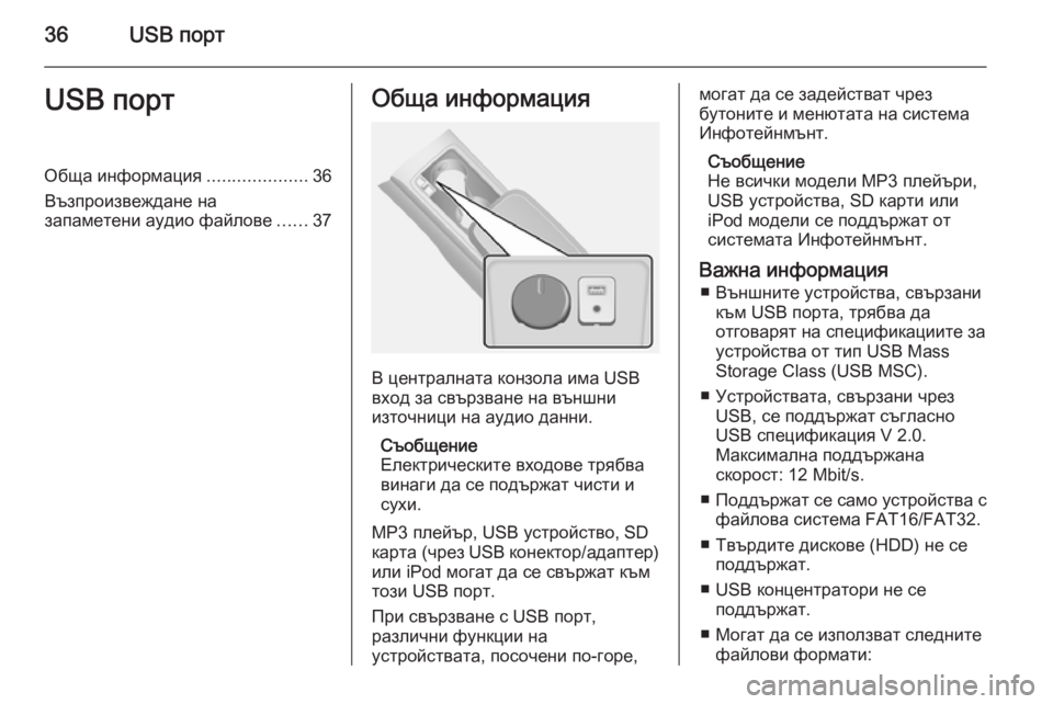 OPEL ANTARA 2015 Ръководство за Инфотейнмънт (in Bulgarian) 36USB портUSB портОбща информация....................36
Възпроизвеждане на
запаметени аудио файлове ......37Обща информация
OPEL ANTARA 2015 Ръководство за Инфотейнмънт (in Bulgarian) 36USB портUSB портОбща информация....................36
Възпроизвеждане на
запаметени аудио файлове ......37Обща информация