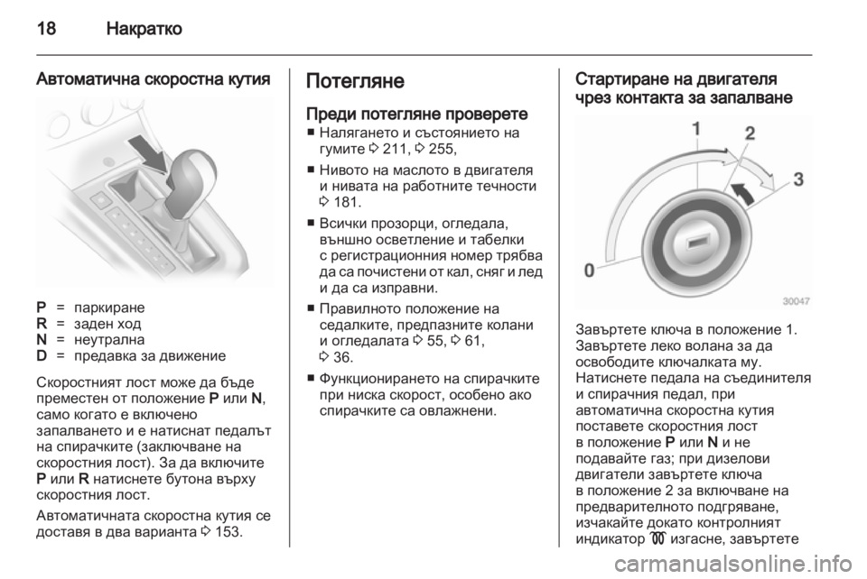 OPEL ASTRA H 2012  Ръководство за експлоатация (in Bulgarian) 