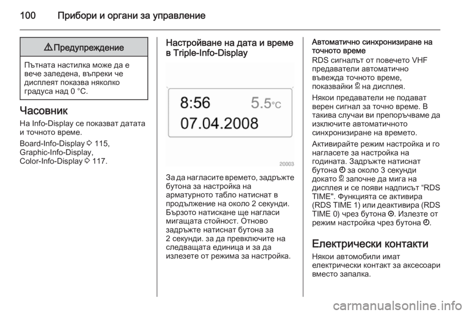 OPEL ASTRA H 2014 Ръководство за експлоатация (in Bulgarian) 100Прибори и органи за управление9Предупреждение
Пътната настилка може да е
вече заледена, въпреки че
дисплея OPEL ASTRA H 2014 Ръководство за експлоатация (in Bulgarian) 100Прибори и органи за управление9Предупреждение
Пътната настилка може да е
вече заледена, въпреки че
дисплея