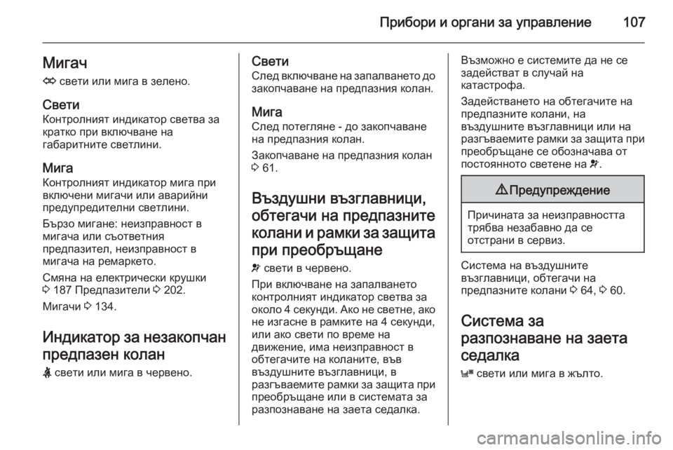 OPEL ASTRA H 2014 Ръководство за експлоатация (in Bulgarian) Прибори и органи за управление107Мигач
O свети или мига в зелено.
Свети
Контролният индикатор светва за
кратко OPEL ASTRA H 2014 Ръководство за експлоатация (in Bulgarian) Прибори и органи за управление107Мигач
O свети или мига в зелено.
Свети
Контролният индикатор светва за
кратко