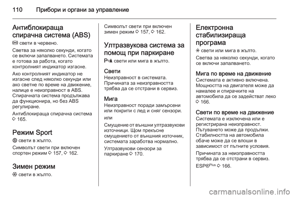 OPEL ASTRA H 2014  Ръководство за експлоатация (in Bulgarian) 110Прибори и органи за управлениеАнтиблокираща
спирачна система (ABS)
u  свети в червено.
Светва за няколко секун