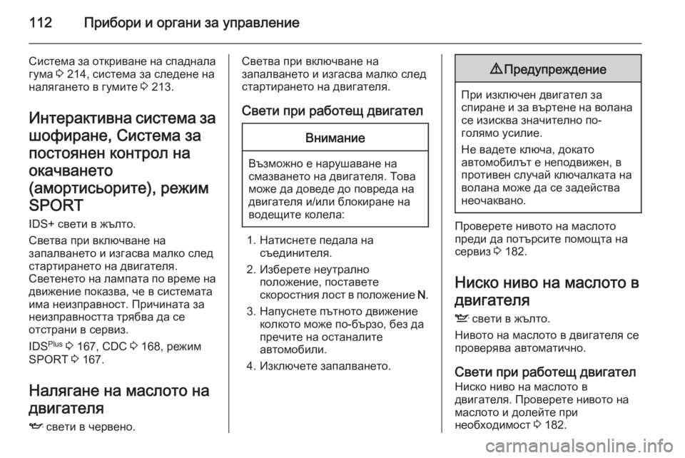 OPEL ASTRA H 2014  Ръководство за експлоатация (in Bulgarian) 112Прибори и органи за управление
Система за откриване на спаднала
гума  3 214, система за следене на
налягането 