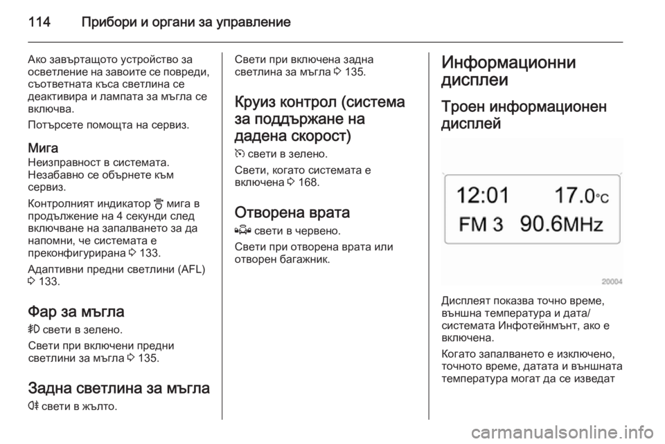 OPEL ASTRA H 2014  Ръководство за експлоатация (in Bulgarian) 114Прибори и органи за управление
Ако завъртащото устройство за
осветление на завоите се повреди, съответната