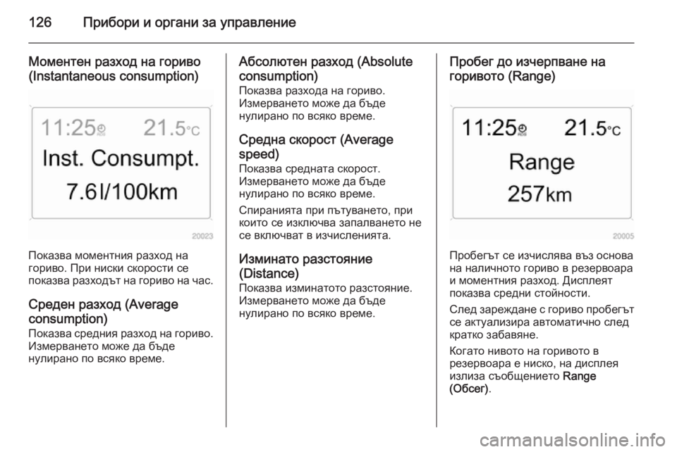 OPEL ASTRA H 2014 Ръководство за експлоатация (in Bulgarian) 126Прибори и органи за управление
Моментен разход на гориво
(Instantaneous consumption)
Показва моментния разход на
гориво OPEL ASTRA H 2014 Ръководство за експлоатация (in Bulgarian) 126Прибори и органи за управление
Моментен разход на гориво
(Instantaneous consumption)
Показва моментния разход на
гориво