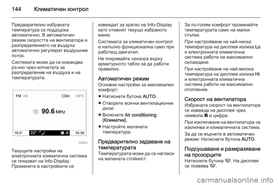 OPEL ASTRA H 2014 Ръководство за експлоатация (in Bulgarian) 144Климатичен контрол
Предварително избраната
температура се поддържа
автоматично. В автоматичен
режим скор OPEL ASTRA H 2014 Ръководство за експлоатация (in Bulgarian) 144Климатичен контрол
Предварително избраната
температура се поддържа
автоматично. В автоматичен
режим скор