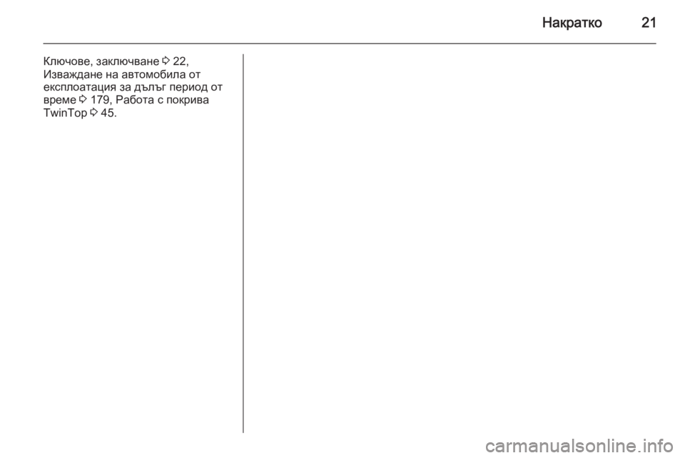 OPEL ASTRA H 2014  Ръководство за експлоатация (in Bulgarian) Накратко21
Ключове, заключване 3 22,
Изваждане на автомобила от
експлоатация за дълъг период от
време  3 179, Работ