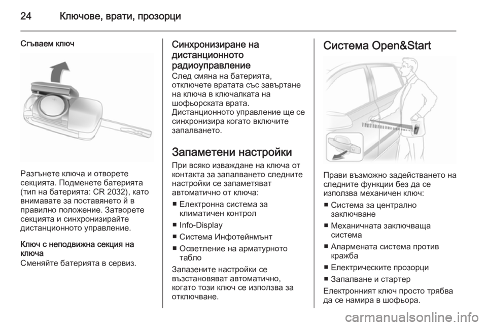 OPEL ASTRA H 2014  Ръководство за експлоатация (in Bulgarian) 24Ключове, врати, прозорци
Сгъваем ключ
Разгънете ключа и отворете
секцията. Подменете батерията
(тип на батер