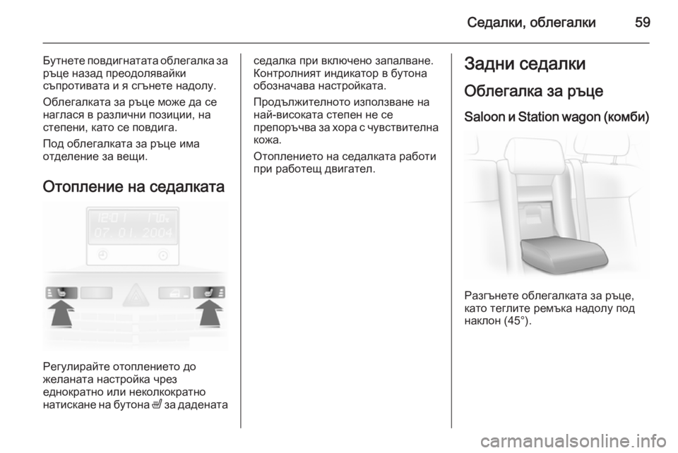 OPEL ASTRA H 2014 Ръководство за експлоатация (in Bulgarian) Седалки, облегалки59
Бутнете повдигнатата облегалка заръце назад преодолявайки
съпротивата и я сгънете надо OPEL ASTRA H 2014 Ръководство за експлоатация (in Bulgarian) Седалки, облегалки59
Бутнете повдигнатата облегалка заръце назад преодолявайки
съпротивата и я сгънете надо