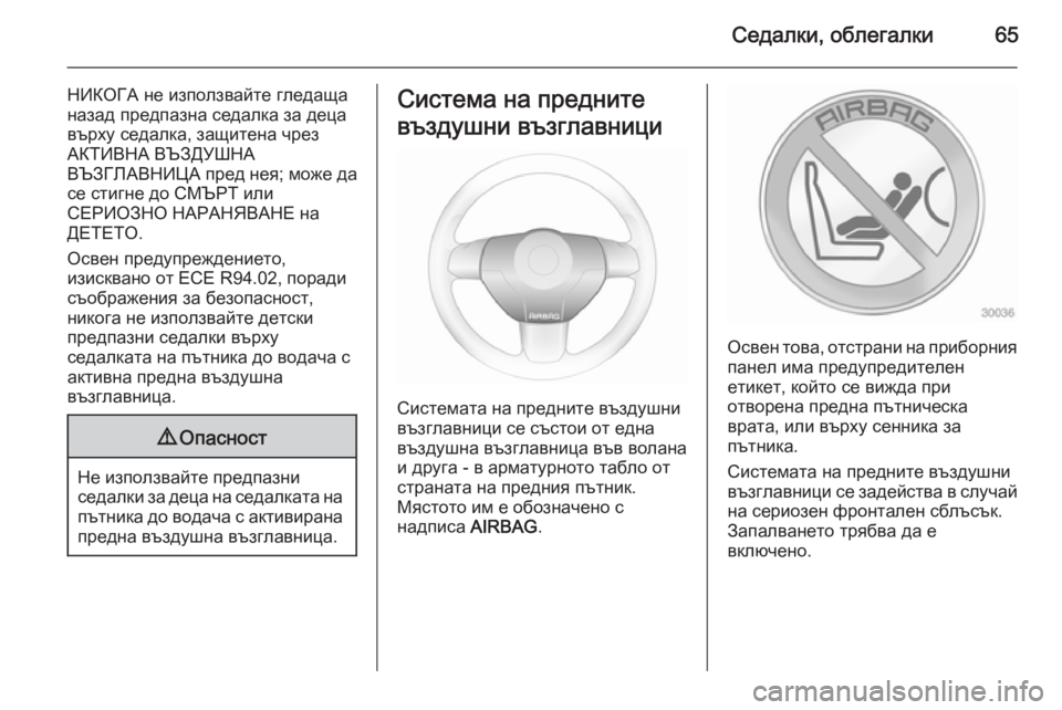 OPEL ASTRA H 2014  Ръководство за експлоатация (in Bulgarian) Седалки, облегалки65
НИКОГА не използвайте гледаща
назад предпазна седалка за деца
върху седалка, защитена чр