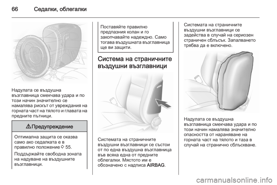 OPEL ASTRA H 2014  Ръководство за експлоатация (in Bulgarian) 66Седалки, облегалки
Надулата се въздушна
възглавница смекчава удара и по
този начин значително се
намалява р