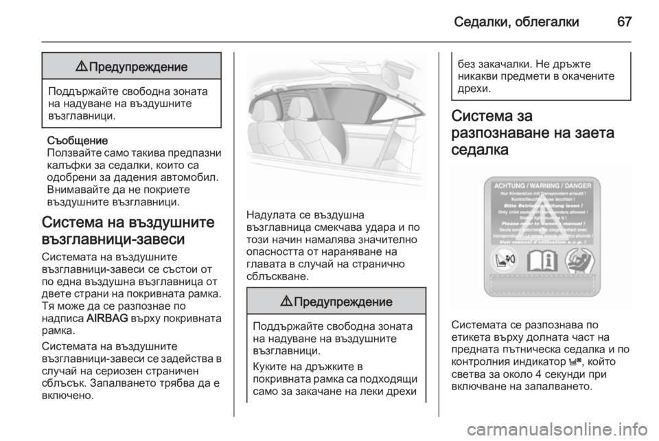 OPEL ASTRA H 2014  Ръководство за експлоатация (in Bulgarian) Седалки, облегалки679Предупреждение
Поддържайте свободна зоната
на надуване на въздушните
възглавници.
Съоб�