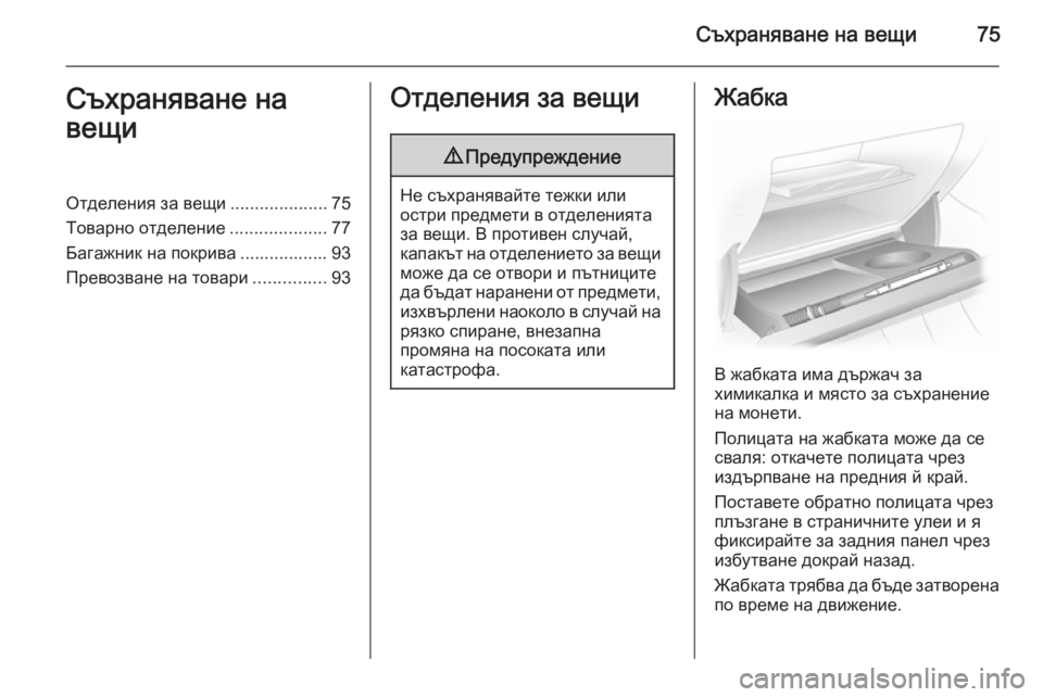 OPEL ASTRA H 2014 Ръководство за експлоатация (in Bulgarian) Съхраняване на вещи75Съхраняване на
вещиОтделения за вещи ....................75
Товарно отделение ....................77
Багажн OPEL ASTRA H 2014 Ръководство за експлоатация (in Bulgarian) Съхраняване на вещи75Съхраняване на
вещиОтделения за вещи ....................75
Товарно отделение ....................77
Багажн