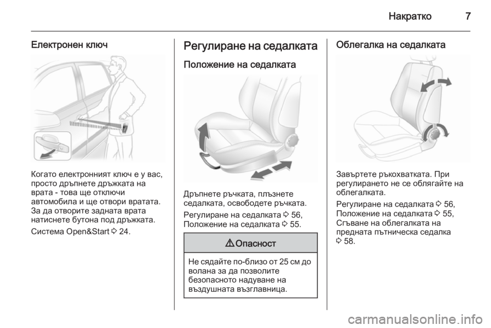 OPEL ASTRA H 2014  Ръководство за експлоатация (in Bulgarian) Накратко7
Електронен ключ
Когато електронният ключ е у вас,
просто дръпнете дръжката на
врата - това ще отключ