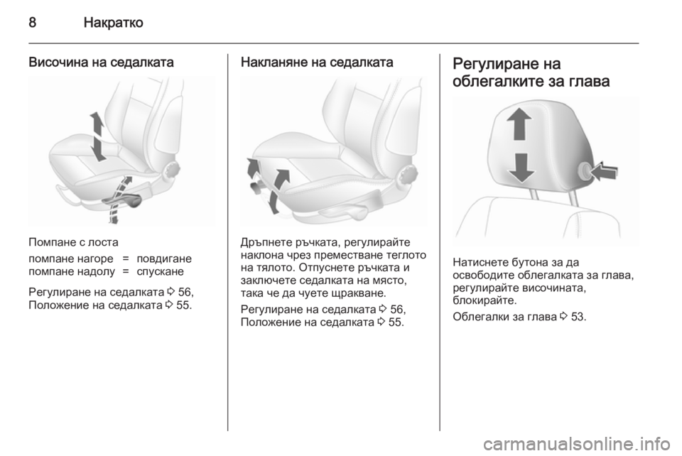 OPEL ASTRA H 2014  Ръководство за експлоатация (in Bulgarian) 8Накратко
Височина на седалката
Помпане с лоста
помпане нагоре=повдиганепомпане надолу=спускане
Регулиране 