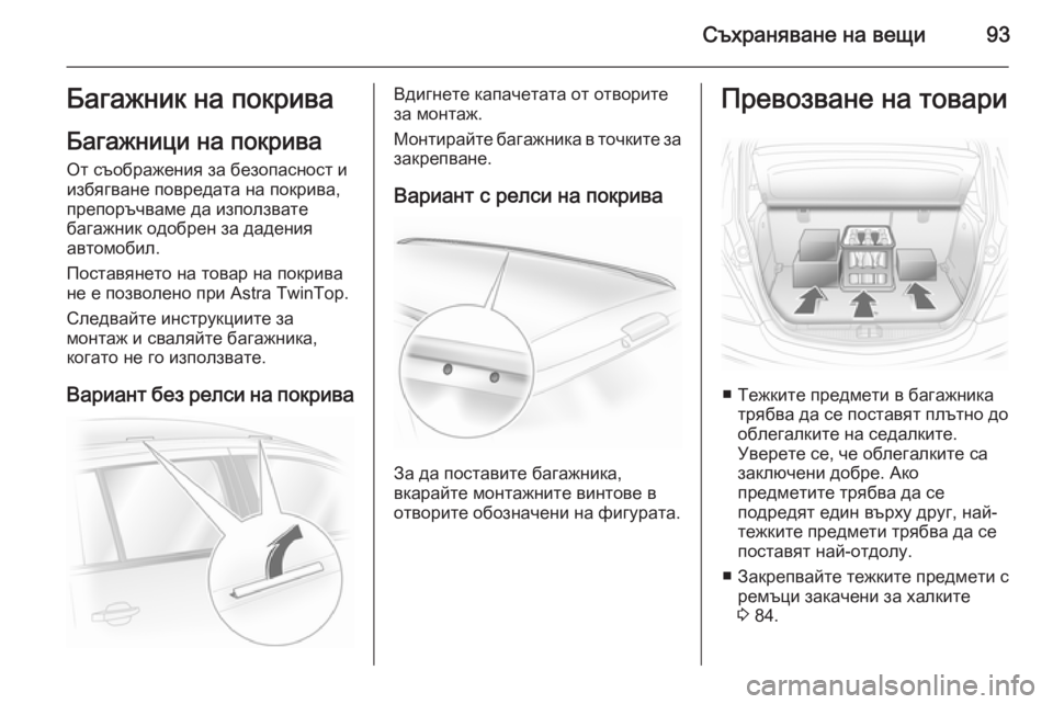 OPEL ASTRA H 2014 Ръководство за експлоатация (in Bulgarian) Съхраняване на вещи93Багажник на покриваБагажници на покрива
От съображения за безопасност и
избягване повр OPEL ASTRA H 2014 Ръководство за експлоатация (in Bulgarian) Съхраняване на вещи93Багажник на покриваБагажници на покрива
От съображения за безопасност и
избягване повр