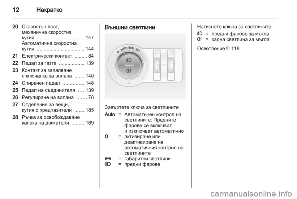 OPEL ASTRA J 2010.5 Ръководство за експлоатация (in Bulgarian) OPEL ASTRA J 2010.5 Ръководство за експлоатация (in Bulgarian)