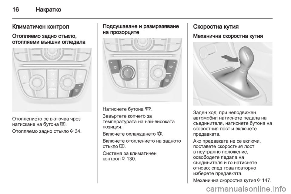 OPEL ASTRA J 2010.5 Ръководство за експлоатация (in Bulgarian) OPEL ASTRA J 2010.5 Ръководство за експлоатация (in Bulgarian)